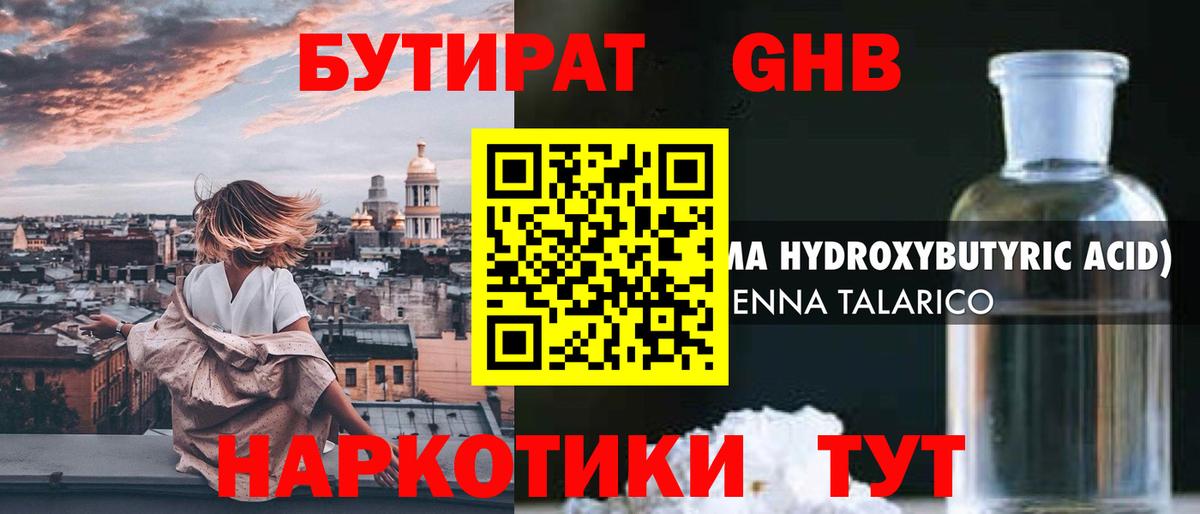 БУТИРАТ GHB Чусовой